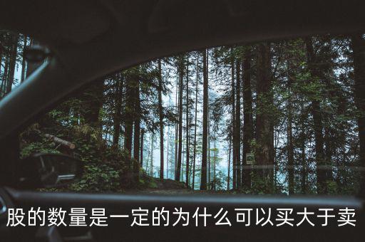 為什么可以買超過100萬股，股的數(shù)量是一定的為什么可以買大于賣