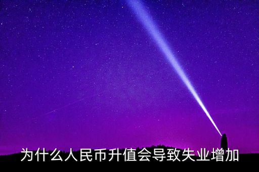 什么增加會(huì)引起失業(yè)增加，什么是資本有機(jī)構(gòu)成為什么它的提高會(huì)導(dǎo)致失業(yè)