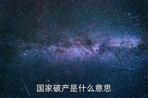 政府破產(chǎn)是什么，國家破產(chǎn)是什么意思