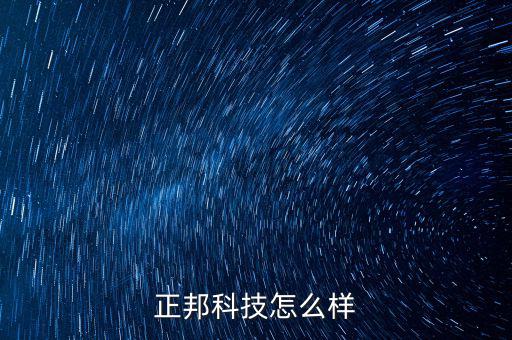 正邦科技是什么項(xiàng)目，正邦科技怎么樣