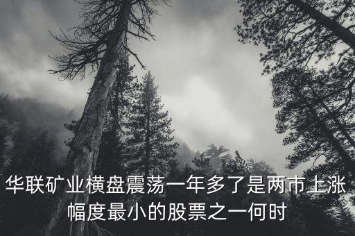 華聯(lián)礦業(yè)為什么跌，華聯(lián)股份為何這些天大跌呢