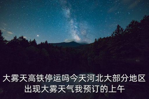 高鐵什么溫度停運(yùn)，冰凍天氣地鐵火車(chē)高鐵運(yùn)行嗎