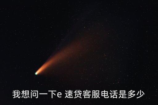 e速貸怎么借款,微信、微博聯(lián)系e速貸官方可進(jìn)一步了解