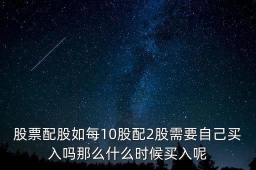 每股配股價(jià)什么時(shí)候能買，什么時(shí)候買配股