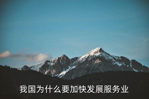為什么要發(fā)展服務業(yè)，我國為何要大力發(fā)展服務業(yè)