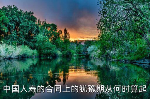 退保有十天猶豫期從什么時候算起，保險的十天猶豫期是從什么時候開始算的