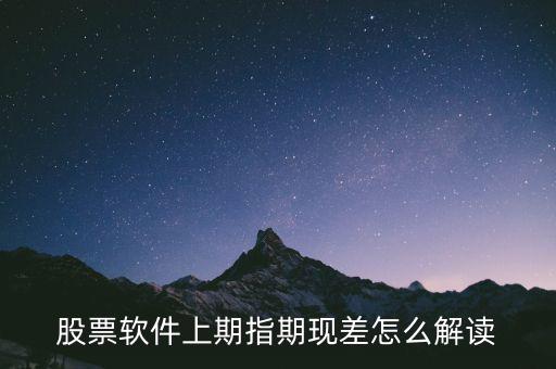 期現(xiàn)差為正說明什么，期現(xiàn)差是什么