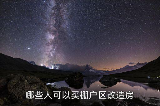 什么是政府購(gòu)買棚改，某個(gè)地方棚戶區(qū)改造政府采購(gòu)公示中標(biāo)后是不是意味著必須要拆遷某個(gè)
