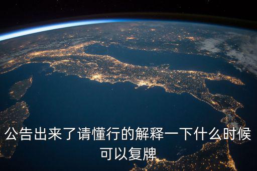 300430什么時候復牌，什么時候復牌我要出來