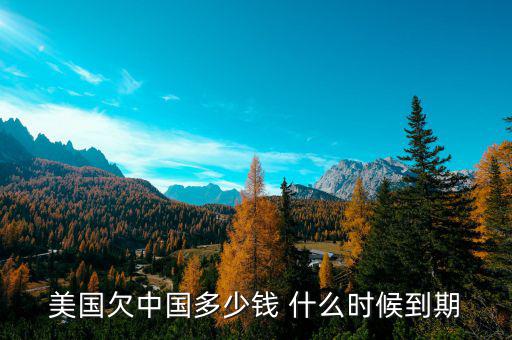 美國為什么欠中國錢，美國為什么會(huì)負(fù)債