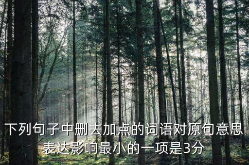 605年的左右什么意思，如果去掉下面句子中加點(diǎn)的詞你覺(jué)得效果會(huì)有什么變化
