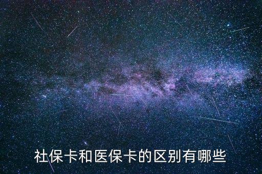 社?？ê歪t(yī)?？ǖ膮^(qū)別有哪些