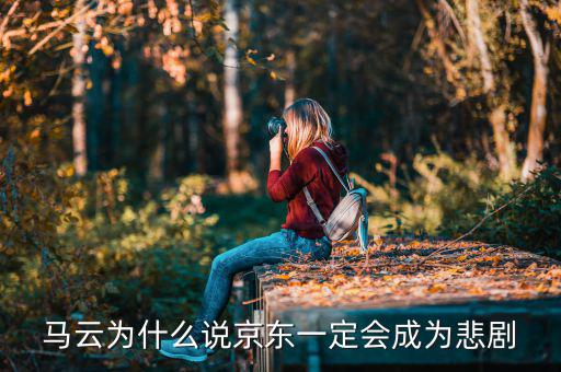 馬云為什么說京東一定會(huì)成為悲劇，馬云為什么說京東一定會(huì)成為悲劇