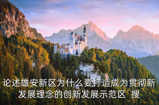 為什么要設(shè)國家級新區(qū)，自2010年以來國家級新區(qū)在我國西部地區(qū)設(shè)立較多的原因