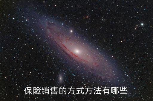 賣保險多采用什么促銷方式，保險銷售的方式方法有哪些