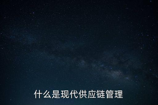 什么是供應鏈管理基準，什么是基準管理
