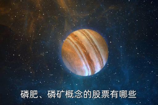 磷肥、磷礦概念的股票有哪些