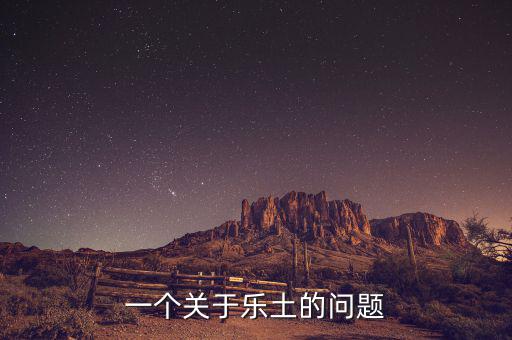 樂土什么時候倒閉的，一個關(guān)于樂土的問題