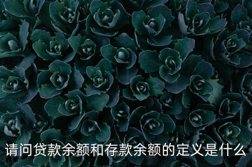 什么是金融機(jī)構(gòu)貸款余額，什么是金融機(jī)構(gòu)存貸款余額