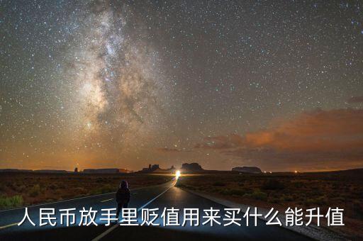 人民幣貶值買什么好，現(xiàn)在人民幣貶值買什么比較保值