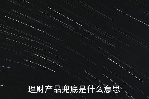 什么是銀行兜底，請(qǐng)問(wèn)銀行兜底表外授信是什么