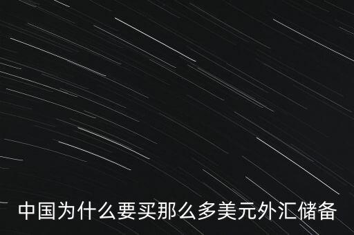 中國外匯儲備為什么這么多，中國的巨量外匯儲備到底是怎么來的