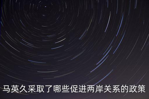 美國 戰(zhàn)略模糊 的兩岸政策的表現(xiàn)是什么，美國對華政策呈現(xiàn)出怎樣的基本特征