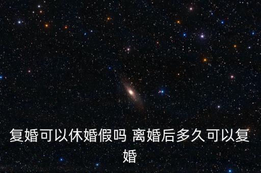 假離婚上小學(xué)后什么時(shí)候復(fù)婚，為了孩子讀書假離婚 什么時(shí)候可以復(fù)婚