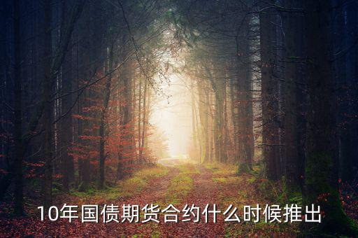 10年國債期貨合約什么時(shí)候推出