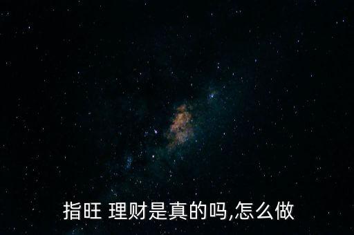 指旺理財?shù)狡谠趺椿乜?理財產品如何在個人網(wǎng)銀贖回?