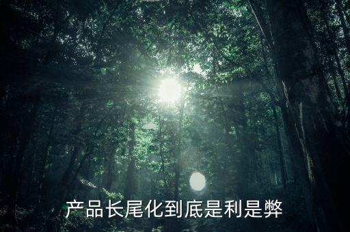 長(zhǎng)尾化是什么意思，長(zhǎng)尾文化的含義請(qǐng)具體說(shuō)說(shuō)好嗎