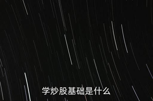股票基礎(chǔ)叫什么，股票基礎(chǔ)名詞解析什么是上證綜指