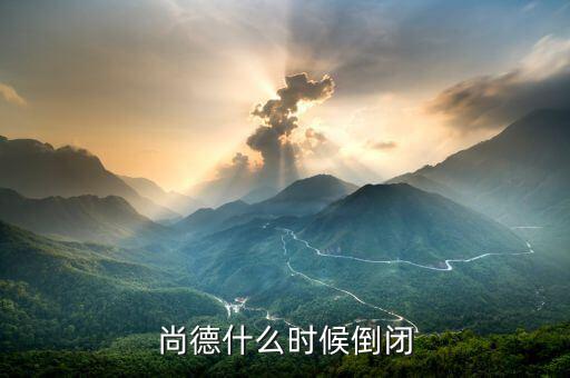 尚德為什么會(huì)倒閉，無(wú)錫尚德申請(qǐng)破產(chǎn)謠言是不是真的