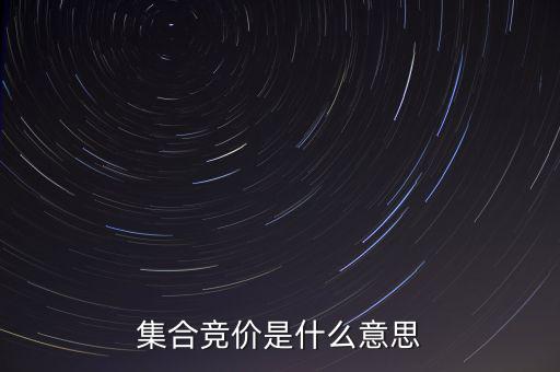 什么是集合競價，集合競價是什么意思