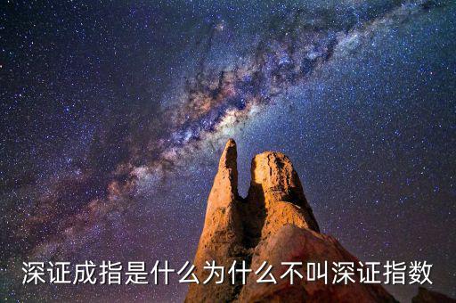 深證a指是什么，深證成指是什么為什么不叫深證指數(shù)