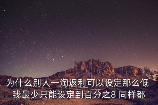 為什么返利網(wǎng)返利比別人少，返利網(wǎng)是什么可信嗎