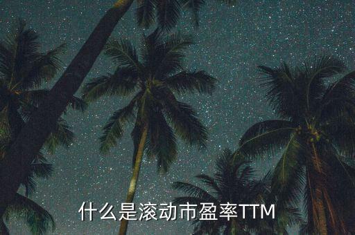 市盈率ttm是什么意思，市盈率09e08attm什么意思