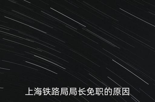 周中樞為什么免職，為什么瀏陽市委書記被免職