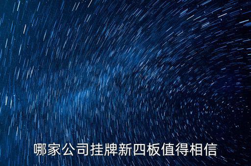 前海正宏是個(gè)什么公司，掛牌新四板的公司有哪些優(yōu)勢