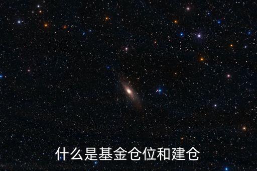 基金倉位是什么意思，我想問一下基金里面的倉位是什么意思