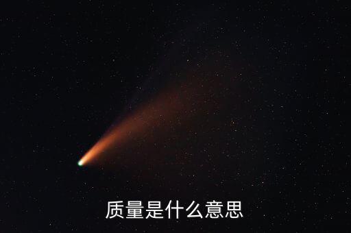 經(jīng)濟(jì)質(zhì)量是指什么，質(zhì)量是什么意思