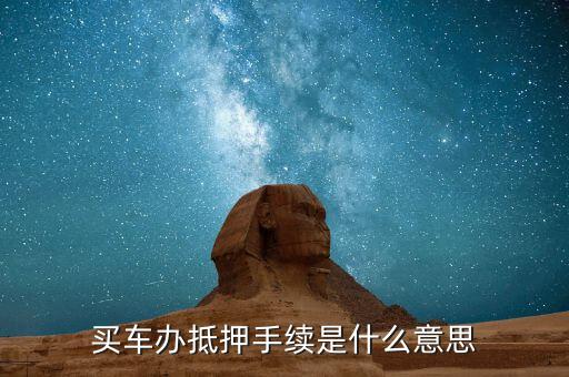 上牌抵押是什么意思，公證抵押上牌什么意思啊