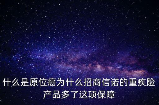 保險(xiǎn)中說(shuō)的原位癌是什么，重疾保險(xiǎn)中關(guān)于原位癌是怎么定義的