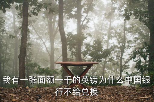 英鎊硬幣為什么銀行不讓換，我有一張50的英鎊銀行不給換說(shuō)有一點(diǎn)裂口