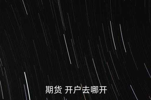 期貨怎么開戶,如果沒(méi)能通過(guò)他開戶那肯定是假的!