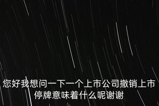 神冠控股停牌意味什么，股票里面的停牌意味著什么