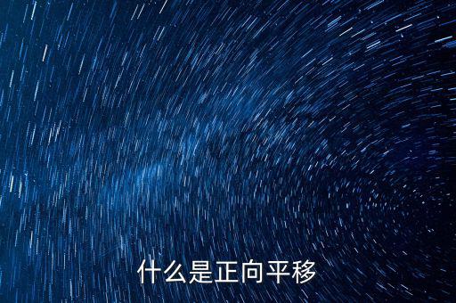 什么是正向遷移，什么是正向平移