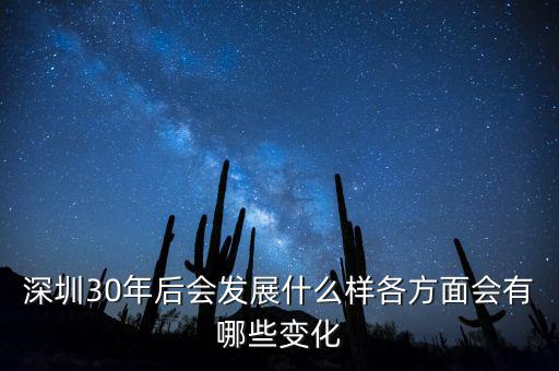 30年后什么暴漲，深圳30年后會發(fā)展什么樣各方面會有哪些變化