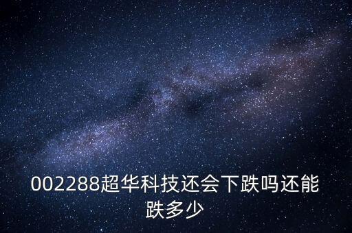 超華科技為什么跌停，超華科技到底怎么了股東質(zhì)押股票股價(jià)一塌糊涂