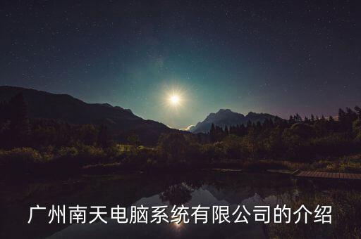 南天信息是什么股，對(duì)南天信息該股怎么看